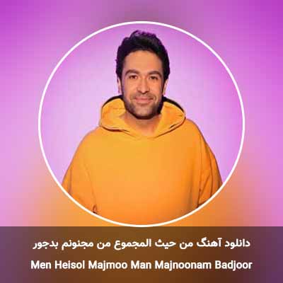 دانلود آهنگ من حیث المجموع من مجنونم بدجور امير خوشنام