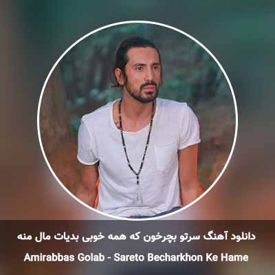 دانلود آهنگ سرتو بچرخون که همه خوبی بدیات مال منه
