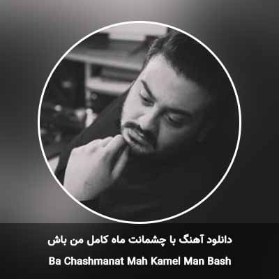 دانلود آهنگ با چشمانت ماه کامل من باش امیرحسین افتخاری
