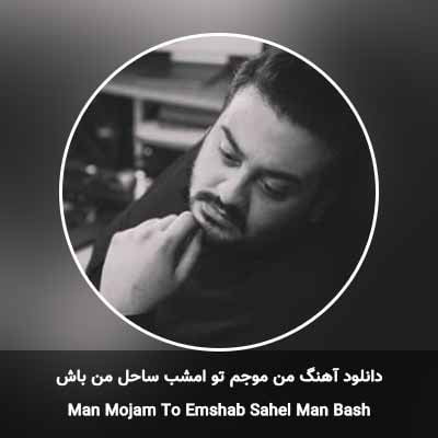 دانلود آهنگ من موجم تو امشب ساحل من باش