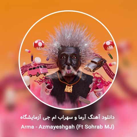 دانلود آهنگ آرما و سهراب ام جی آزمایشگاه
