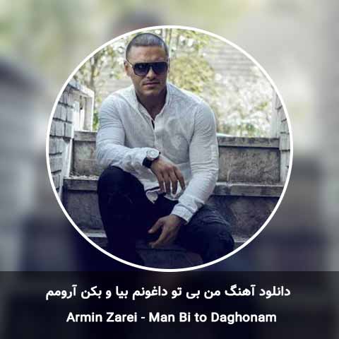 دانلود آهنگ من بی تو داغونم بیا و بکن آرومم