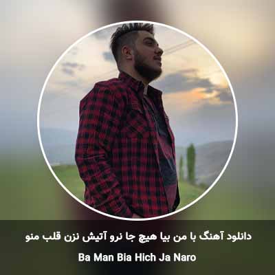 دانلود آهنگ با من بیا هیچ جا نرو آتیش نزن قلب منو