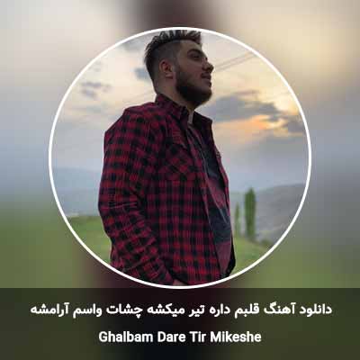 دانلود آهنگ قلبم داره تیر میکشه چشات واسم آرامشه