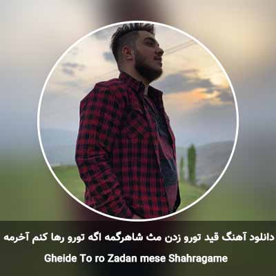 دانلود آهنگ قید تورو زدن مث شاهرگمه اگه تورو رها کنم آخرمه