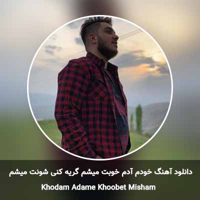 دانلود آهنگ خودم آدم خوبت میشم گریه کنی شونت میشم