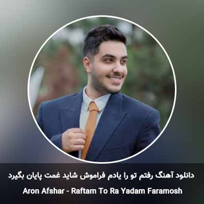 دانلود آهنگ رفتم تو را یادم فراموش شاید غمت پایان بگیرد