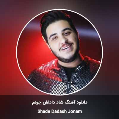 دانلود آهنگ شاد داداش جونم