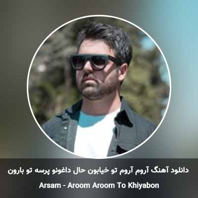 دانلود آهنگ آروم آروم تو خیابون حال داغونو پرسه تو بارون ارسام