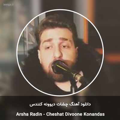 دانلود آهنگ چشات دیوونه کنندس آرشا رادین