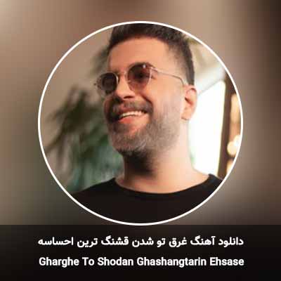 دانلود آهنگ غرق تو شدن قشنگ ترین احساسه