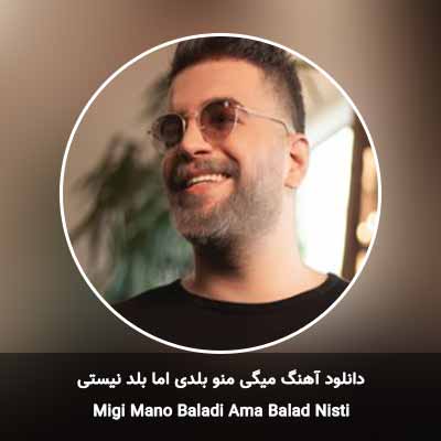 دانلود آهنگ میگی منو بلدی اما بلد نیستی