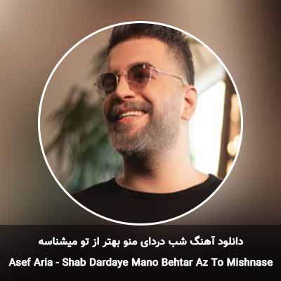 دانلود آهنگ شب دردای منو بهتر از تو میشناسه آصف آریا