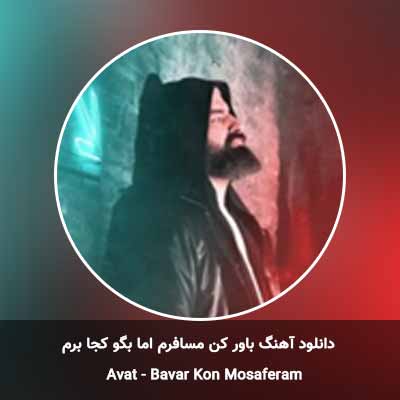 دانلود آهنگ باور کن مسافرم اما بگو کجا برم