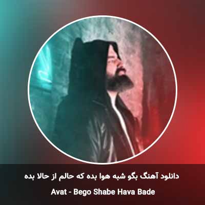 دانلود آهنگ بگو شبه هوا بده که حالم از حالا بده