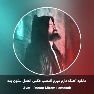 دانلود آهنگ دارم میرم لامصب عکس العمل نشون بده آوات