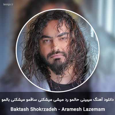 دانلود آهنگ میبینی حالمو رد میشی میشکنی ساقمو میشکنی بالمو