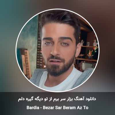دانلود آهنگ بزار سر برم از تو دیگه گیره دلم بردیا