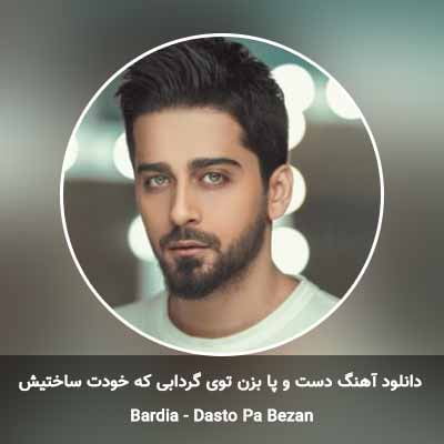 دانلود آهنگ دست و پا بزن توی گردابی که خودت ساختیش بردیا