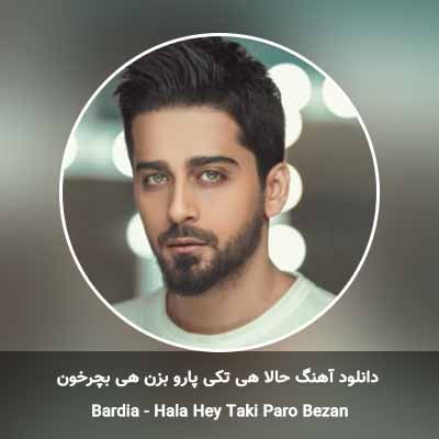 دانلود آهنگ حالا هی تکی پارو بزن هی بچرخون بردیا