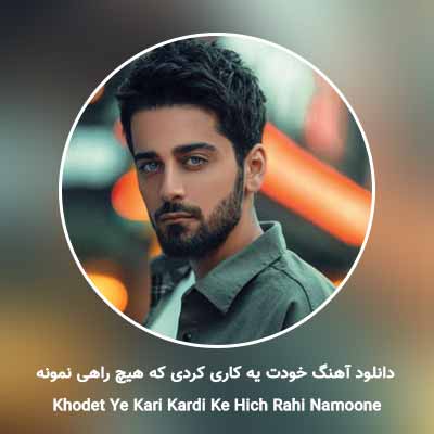 دانلود آهنگ خودت یه کاری کردی که هیچ راهی نمونه