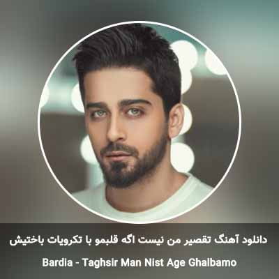 دانلود آهنگ تقصیر من نیست اگه قلبمو با تکرویات باختیش