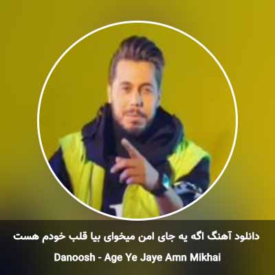 دانلود آهنگ اگه یه جای امن میخوای بیا قلب خودم هست دانوش