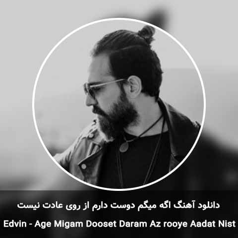 دانلود آهنگ اگه میگم دوست دارم از روی عادت نیست