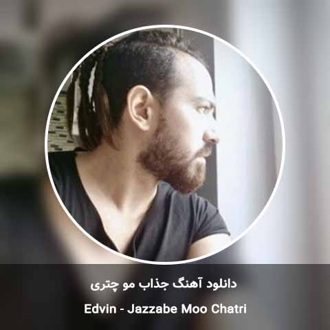 دانلود آهنگ جذاب مو چتری ادوین