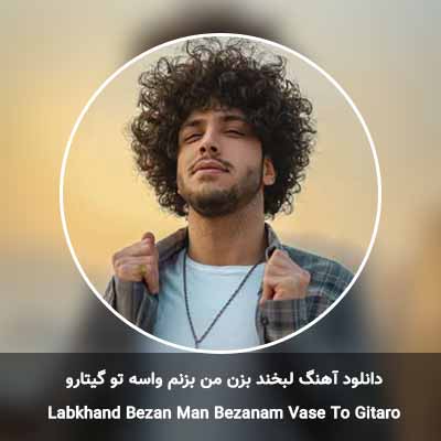 دانلود آهنگ لبخند بزن من بزنم واسه تو گیتارو احسان دریادل