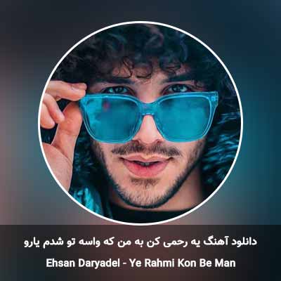 دانلود آهنگ یه رحمی کن به من که واسه تو شدم یارو احسان دریادل