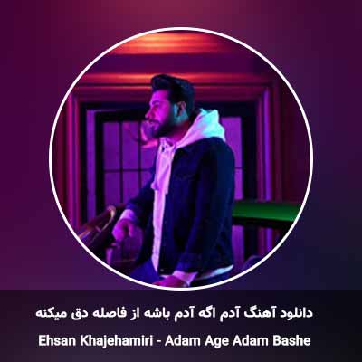 دانلود آهنگ آدم اگه آدم باشه از فاصله دق میکنه