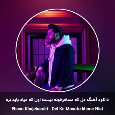 دانلود آهنگ دل که مسافرخونه نیست اون که میاد باید بره