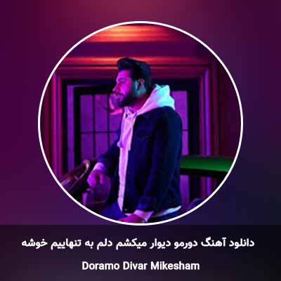 دانلود آهنگ دورمو دیوار میکشم دلم به تنهاییم خوشه
