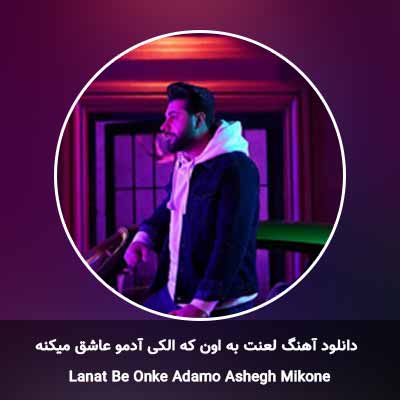 دانلود آهنگ لعنت به اون که الکی آدمو عاشق میکنه