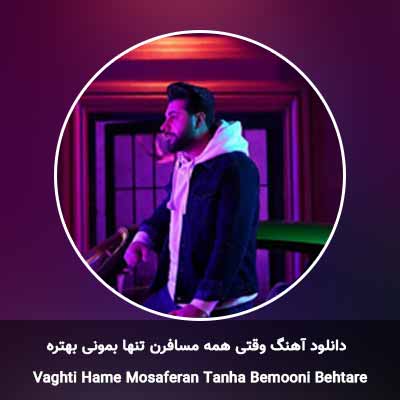 دانلود آهنگ وقتی همه مسافرن تنها بمونی بهتره