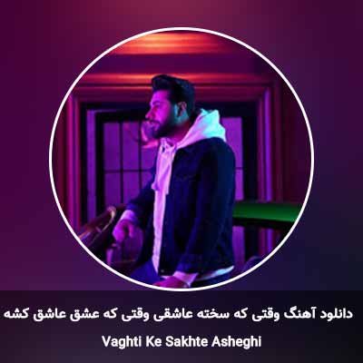 دانلود آهنگ وقتی که سخته عاشقی وقتی که عشق عاشق کشه