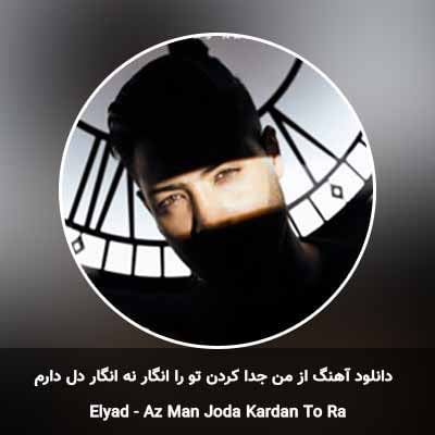 دانلود آهنگ از من جدا کردن تو را انگار نه انگار دل دارم الیاد