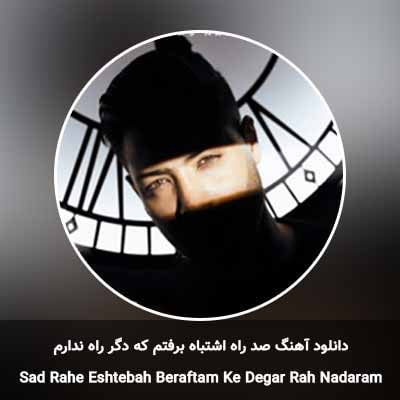 دانلود آهنگ صد راه اشتباه برفتم که دگر راه ندارم