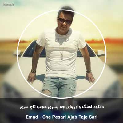 دانلود آهنگ وای وای چه پسری عجب تاج سری عماد