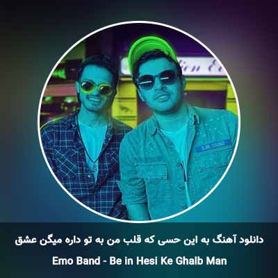 دانلود آهنگ به این حسی که قلب من به تو داره میگن عشق