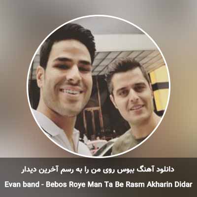 دانلود آهنگ ببوس روی من را به رسم آخرین دیدار ایوان بند