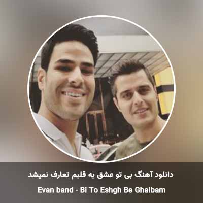 دانلود آهنگ بی تو عشق به قلبم تعارف نمیشد ایوان بند