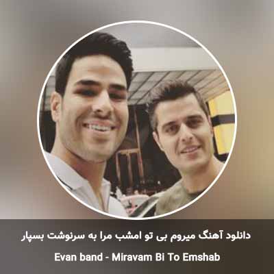 دانلود آهنگ میروم بی تو امشب مرا به سرنوشت بسپار ایوان بند