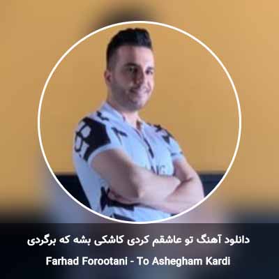 دانلود آهنگ تو عاشقم كردى كاشكى بشه كه برگردى
