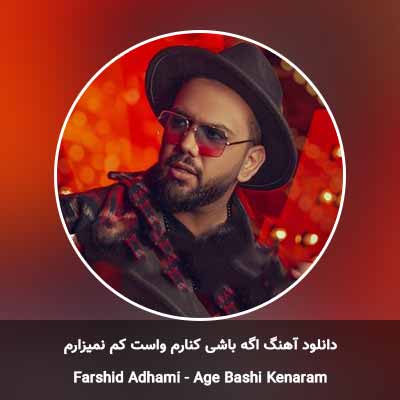 دانلود آهنگ اگه باشی کنارم واست کم نمیزارم فرشید ادهمی