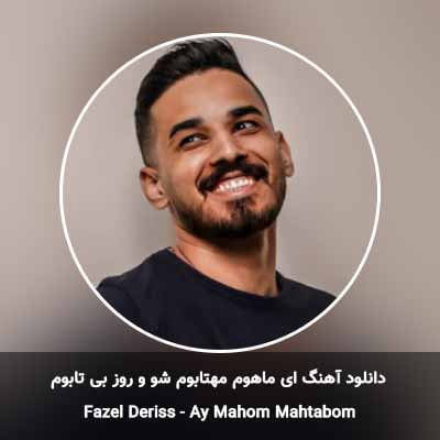 دانلود آهنگ ای ماهوم مهتابوم شو و روز بی تابوم