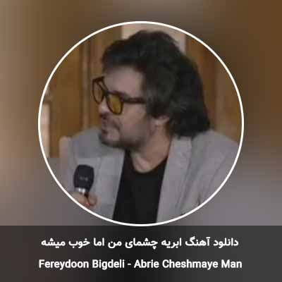 دانلود آهنگ ابریه چشمای من اما خوب میشه