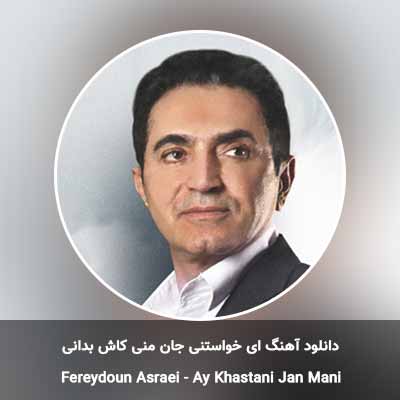 دانلود آهنگ ای خواستنی جان منی کاش بدانی فریدون آسرایی