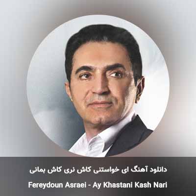 دانلود آهنگ ای خواستنی کاش نری کاش بمانی فریدون آسرایی